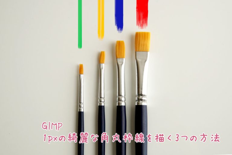 GIMP 1pxの綺麗な角丸枠線を描く3つの方法