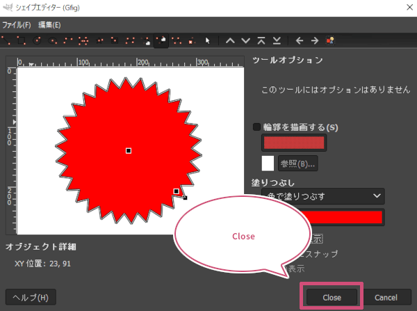 シェイプエディターを閉じる