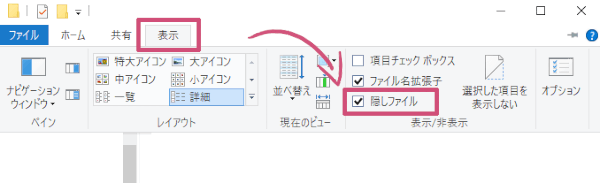 隠しファイルにチェックを入れる