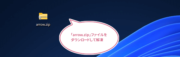 arrow.zipファイルをダウンロードして解凍
