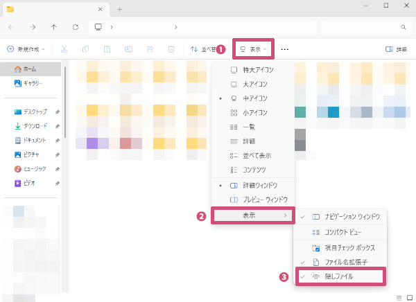 隠しファイルを有効に