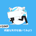 GIMP 綺麗な矢印を描いてみよう