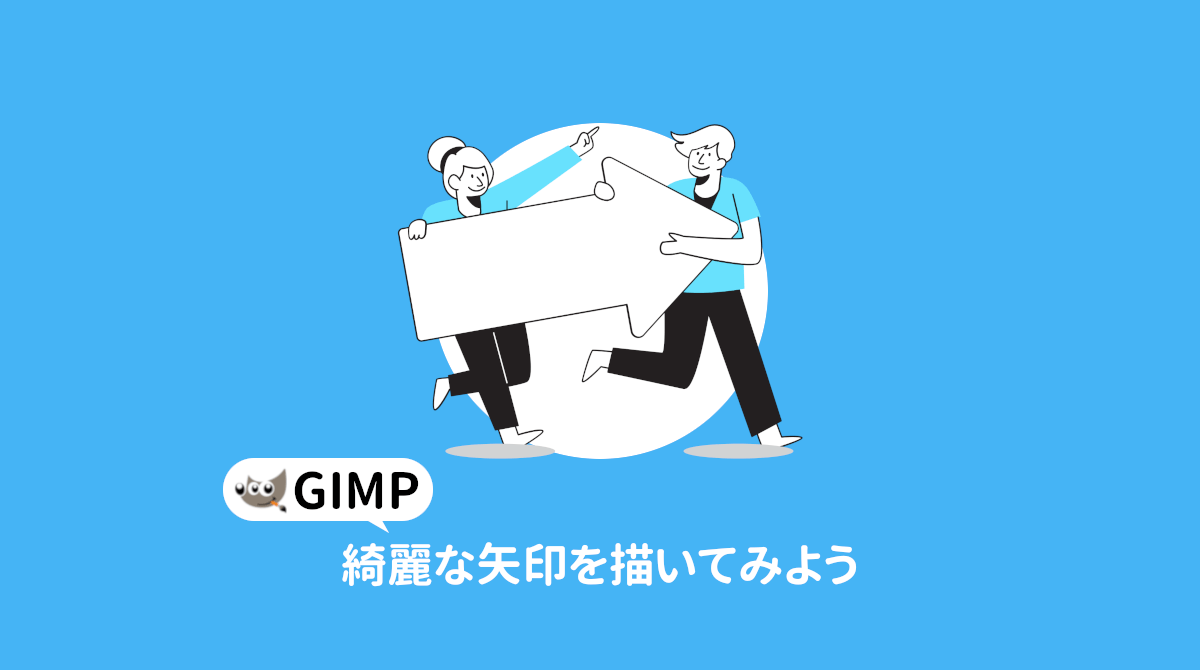 GIMP 綺麗な矢印を描いてみよう