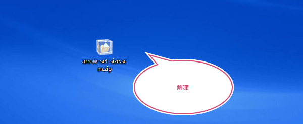 「arrow-set-size.scm.zip」ファイルを解凍