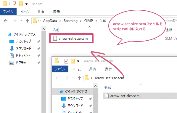 「arrow-set-size.scm」ファイルをGIMPのスクリプトに入れる