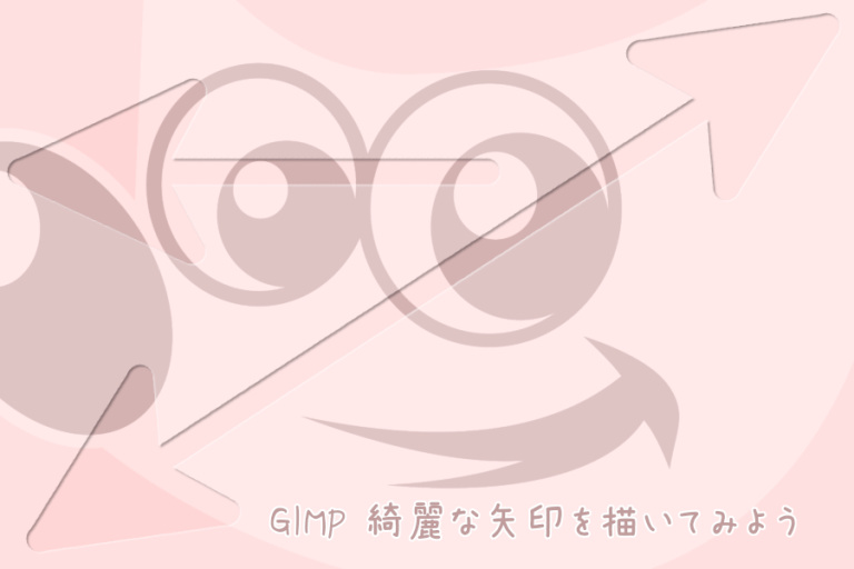 GIMP 綺麗な矢印を描いてみよう