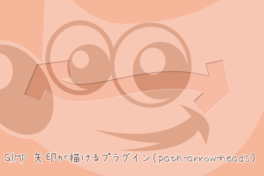 GIMP 矢印が描けるプラグイン(path-arrow-heads)