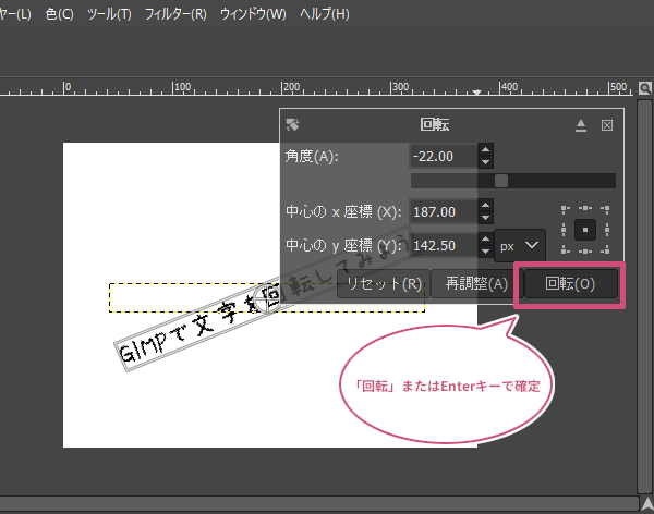 回転を確定