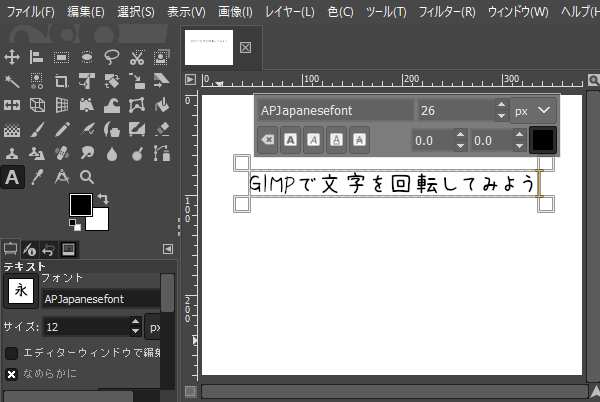 文字を編集して回転