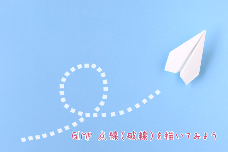 GIMP 点線(破線)を描いてみよう