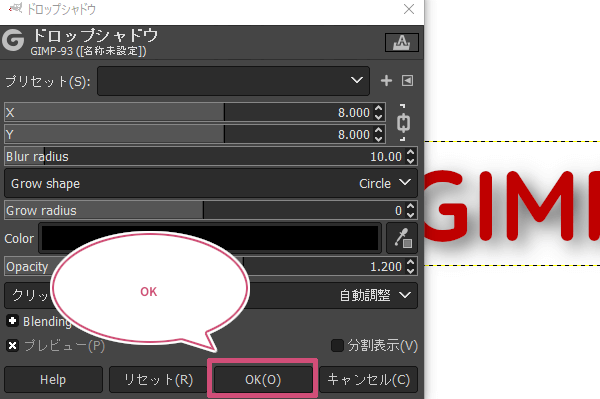 影の設定ができたらOKをクリック