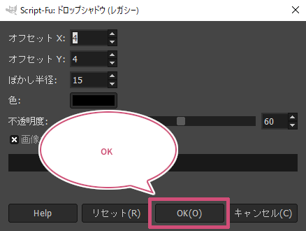 影の設定ができたら「OK」をクリック