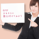 GIMP テキストに影を付けてみよう