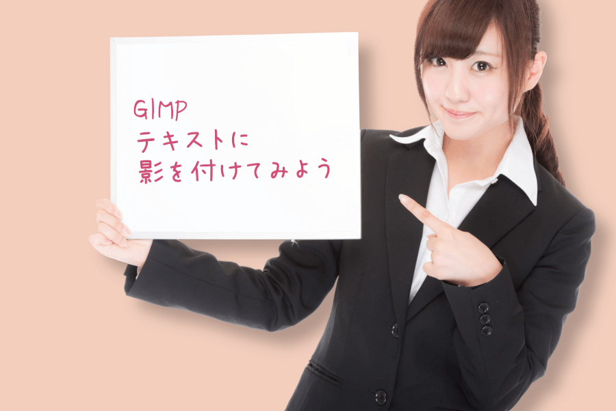 GIMP テキストに影を付けてみよう