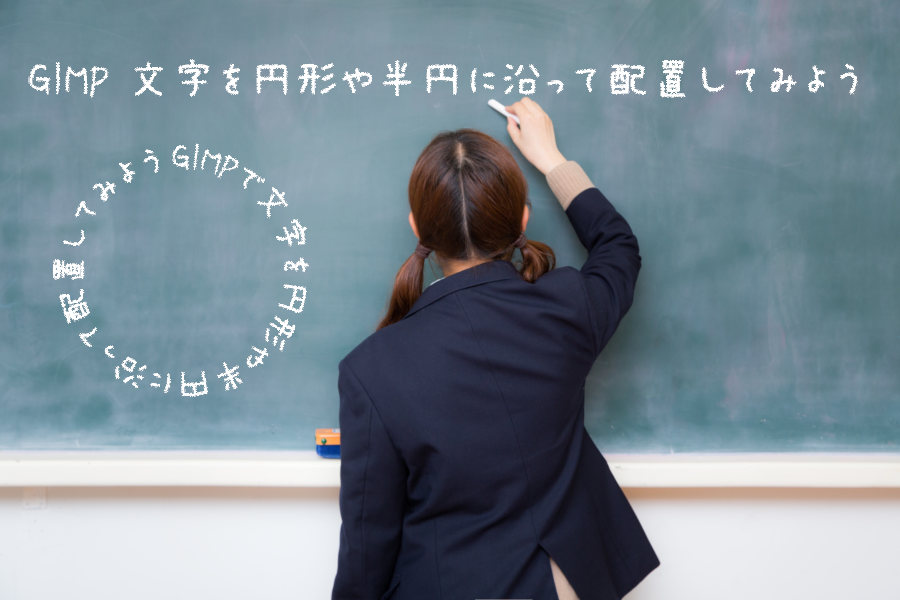 GIMP 文字を円形や半円に沿って配置してみよう