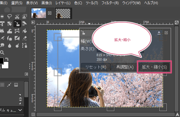 拡大・縮小を確定する