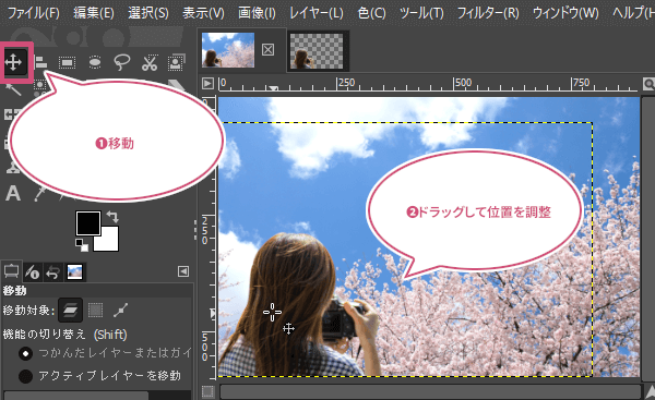 移動ツールで位置を調整