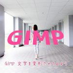 GIMP 文字を変形させてみよう