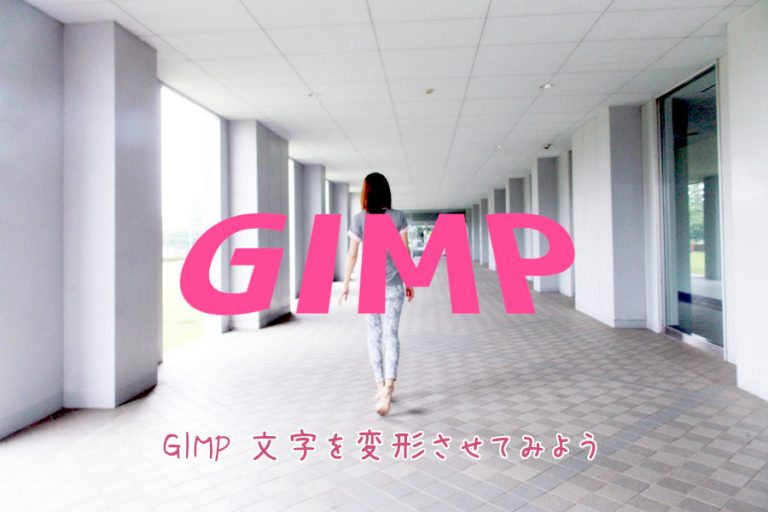 GIMP 文字を変形させてみよう