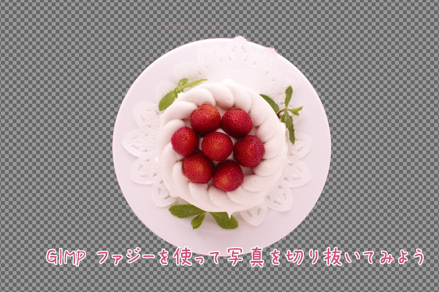 GIMP ファジーを使って写真を切り抜いてみよう