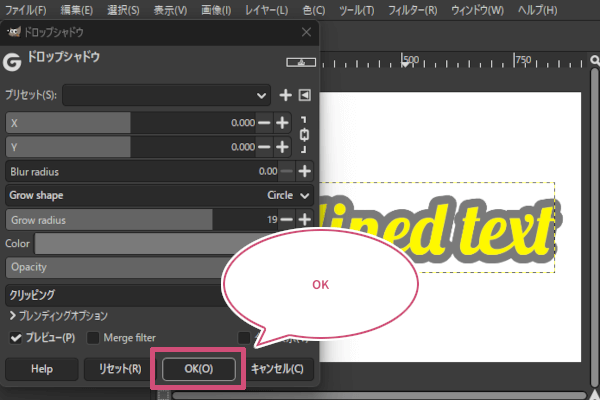 ドロップシャドウダイアログの「OK」をクリックして確定
