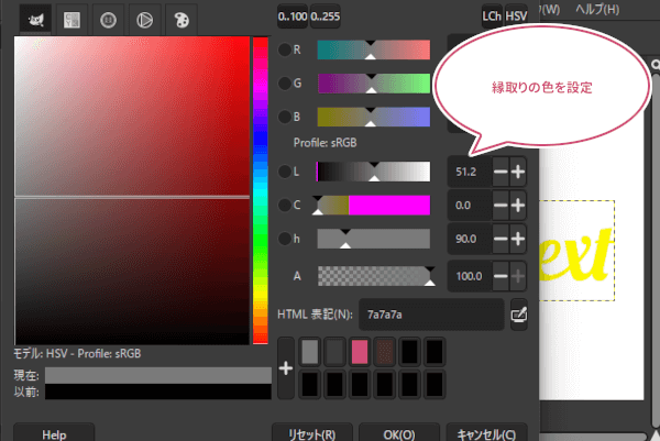 縁取りの色を色を設定中