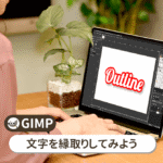 GIMP 文字を縁取りしてみよう