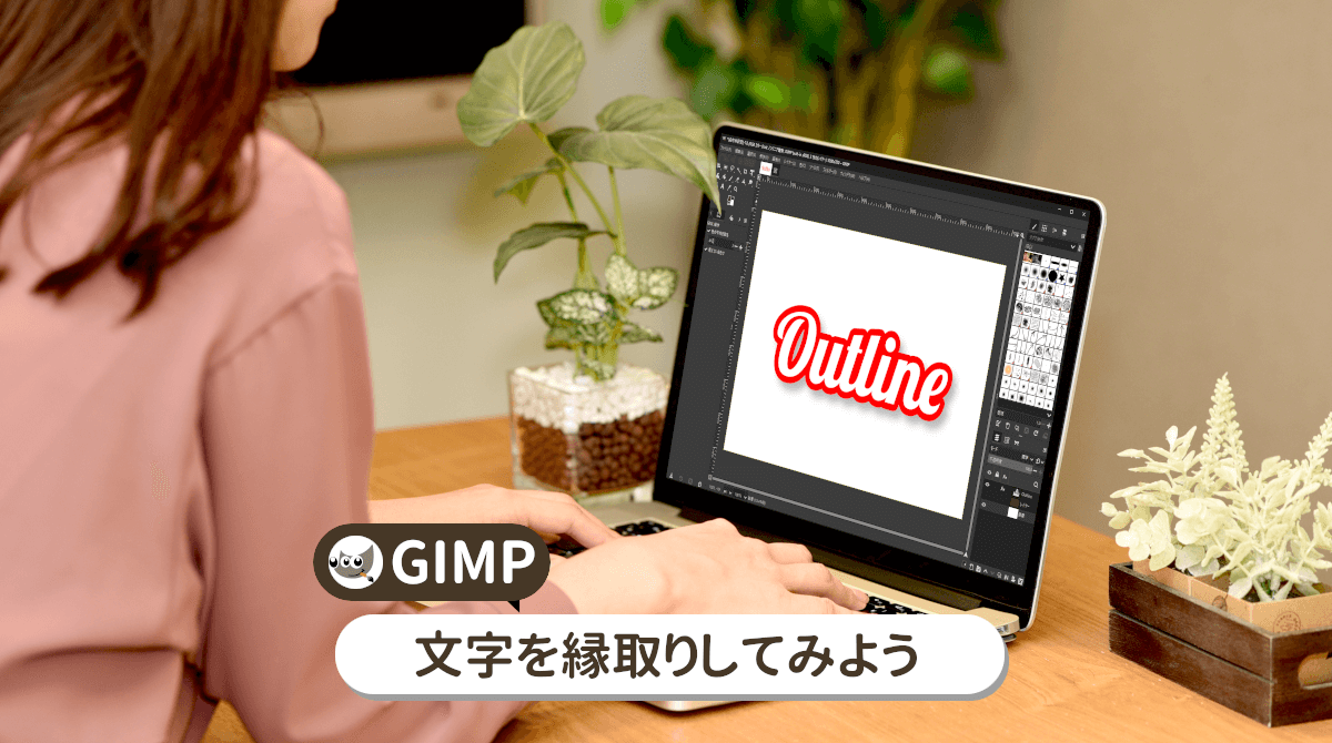GIMPで文字を縁取りする方法をご紹介