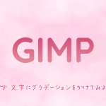 GIMP 文字にグラデーションをかけてみよう