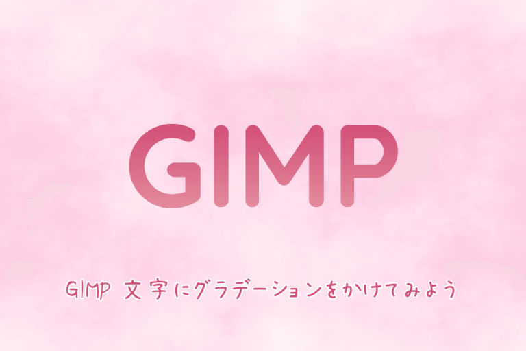 GIMP 文字にグラデーションをかけてみよう