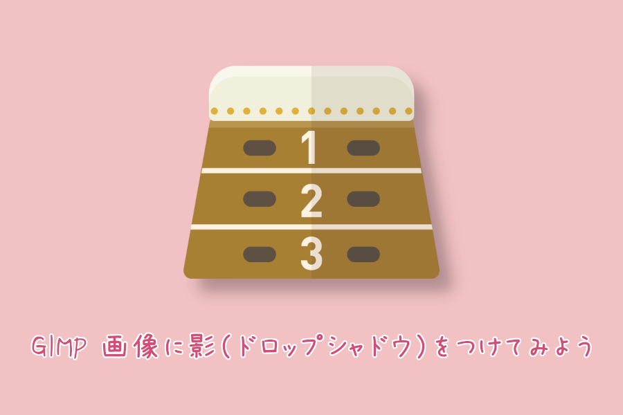GIMP 画像に影(ドロップシャドウ)をつけてみよう