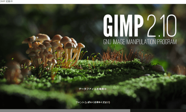 GIMPを起動