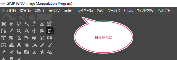 GIMPを日本語化に