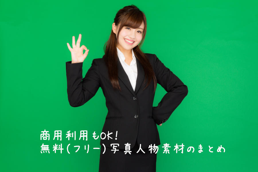 商用利用もOK！無料（フリー）写真人物素材のまとめ