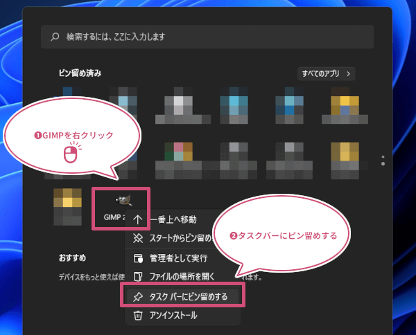 GIMPをタスクバーにピン留めする設定