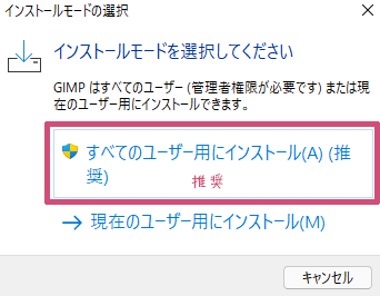 すべてのユーザー用にインストール