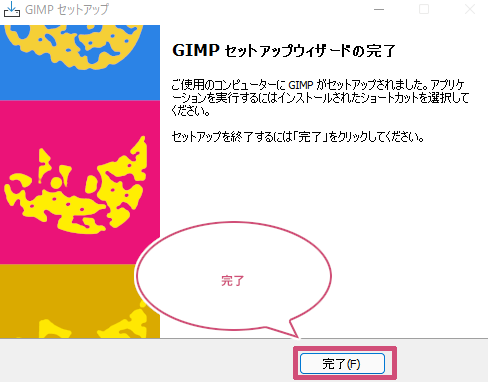 GIMPのインストールが完了