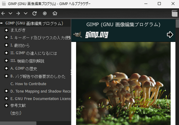 GIMPのユーザーマニュアルを開く