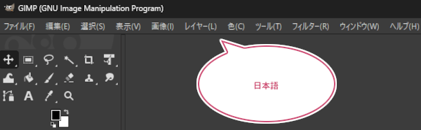 GIMPを日本語化にした様子
