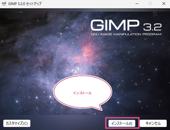 インストールをクリック