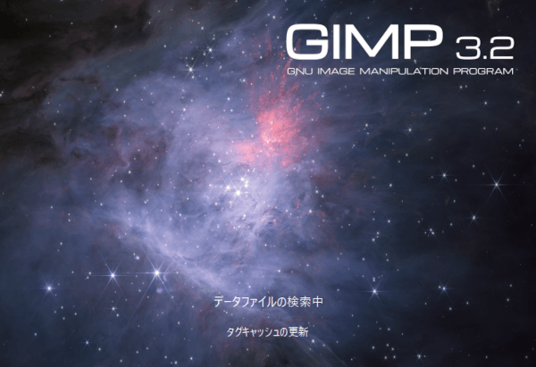 GIMPを起動中