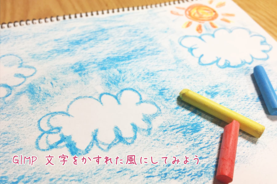 GIMP 文字をかすれた風にしてみよう