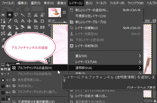 アルファチャンネルの追加をクリック