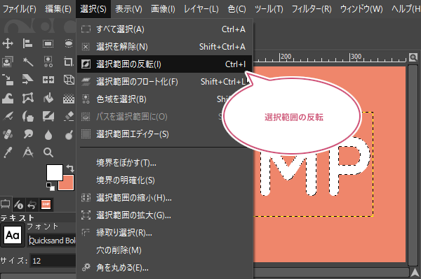 選択範囲を反転する