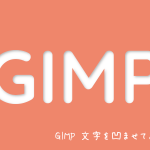 GIMP 文字を凹ませてみよう