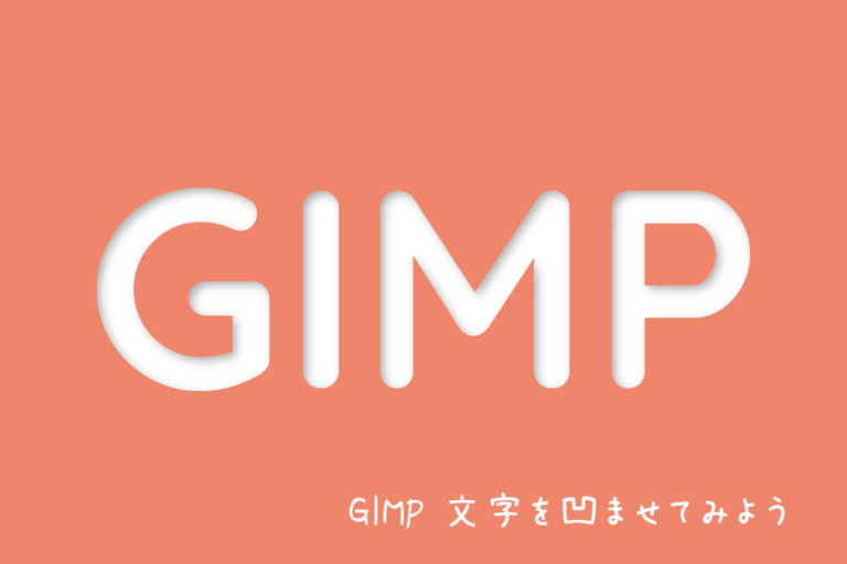 GIMP 文字を凹ませてみよう