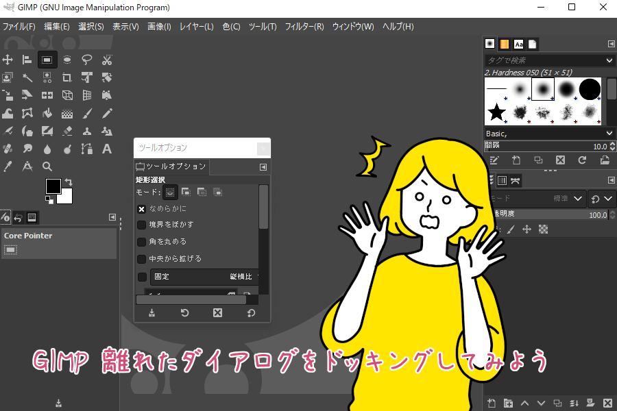GIMP 離れたダイアログをドッキングしてみよう