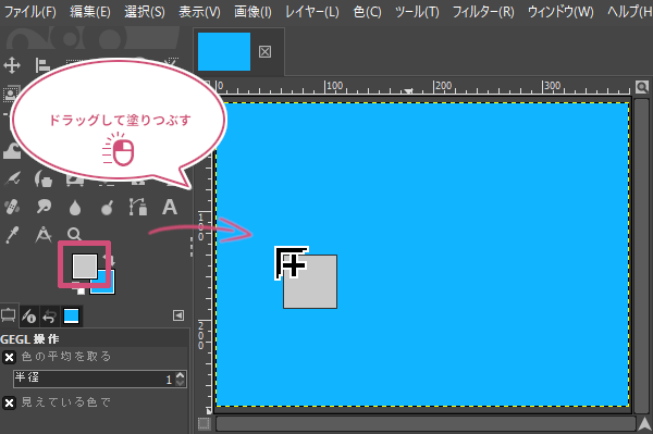 ドラッグして塗りつぶす