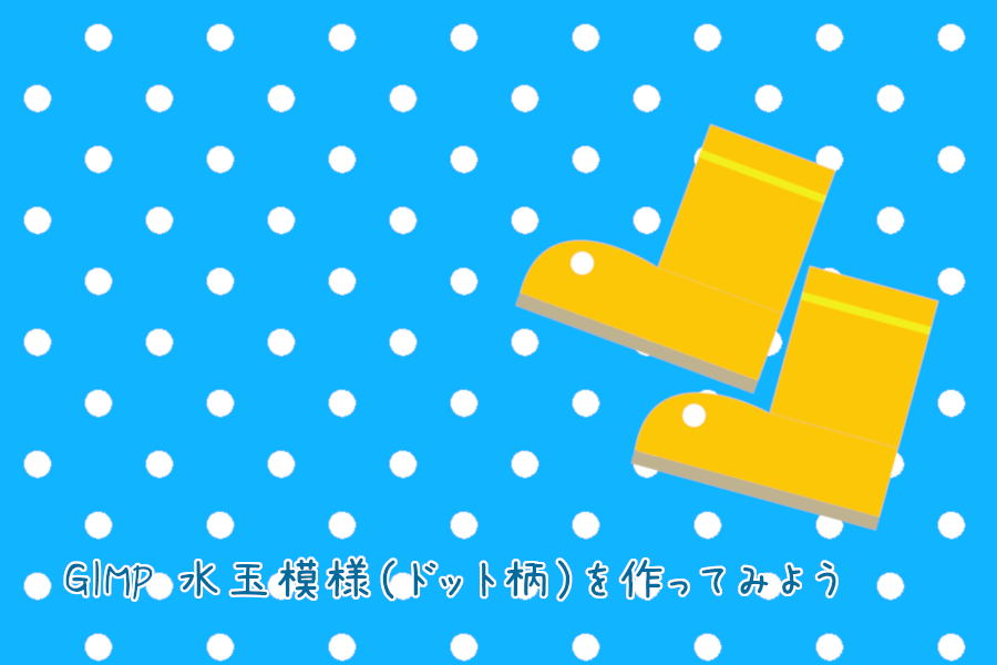 GIMP 水玉模様(ドット柄)を作ってみよう