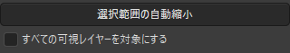 選択範囲の自動縮小